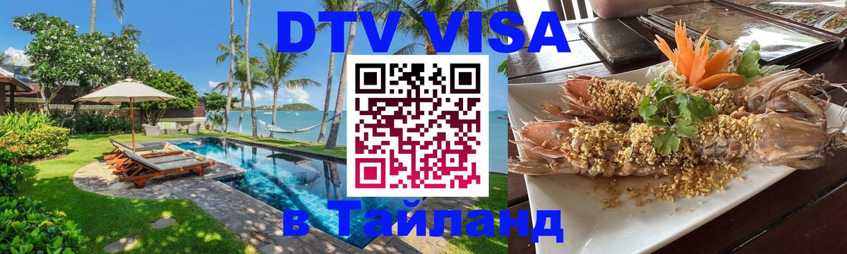 Оформить DTV визу в Тайланд 