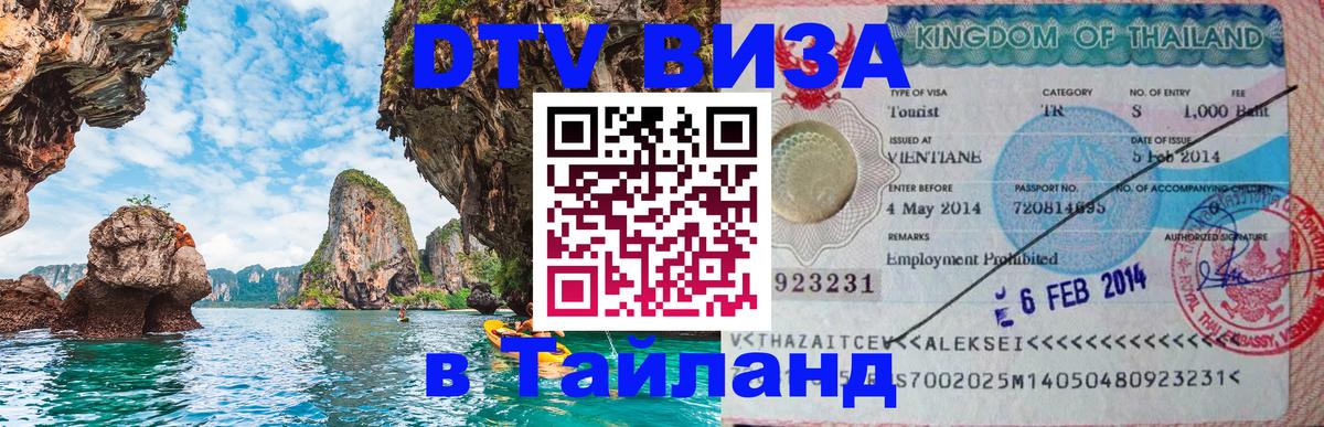 Destination Thailand Visa (DTV виза) 